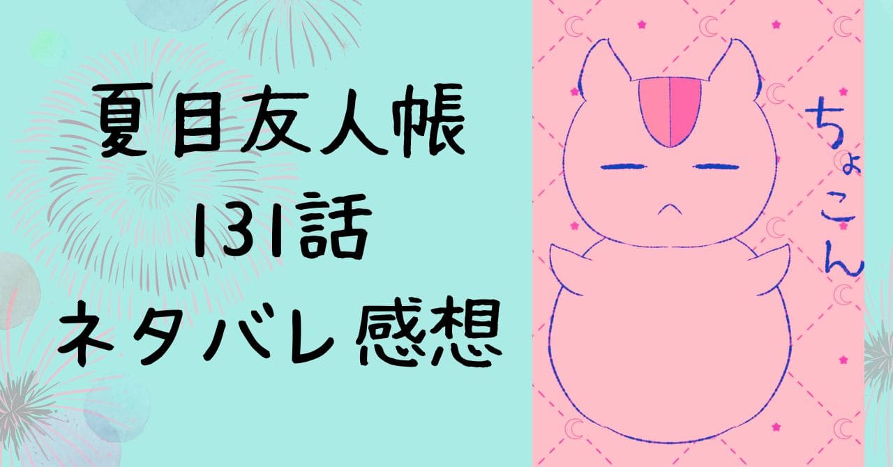 夏目友人帳131話ネタバレ感想｜LaLa本誌最新話｜見知らぬ我が家其の一